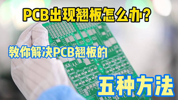 PCB加工中板翹問(wèn)題的改善方法？